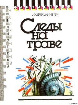 Следы на траве (сборник) - Дмитрук Андрей Всеволодович