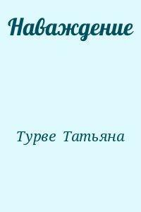 Наваждение - Турве Татьяна