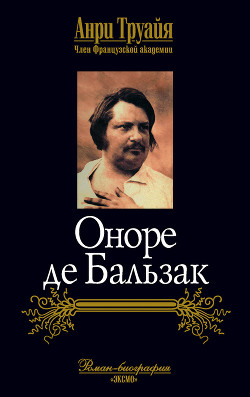 Оноре де Бальзак — Труайя Анри