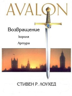Авалон. Возвращение короля Артура (ЛП) - Лоухед Стивен Рэй