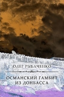 Османский гамбит из Донбасса - Рыбаченко Олег Павлович