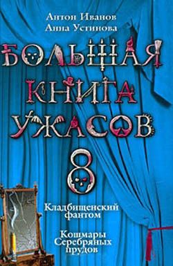 Большая книга ужасов – 8 - Устинова Анна Вячеславовна