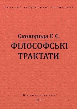 Філософські трактати - Сковорода Григорий Савович