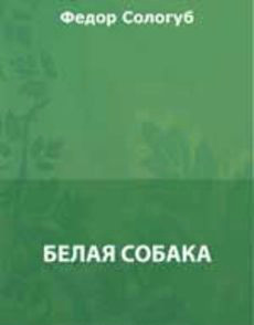 Белая собака — Сологуб Федор Кузьмич 