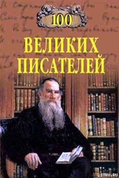 100 великих писателей - Калюжная Любовь Спиридоновна