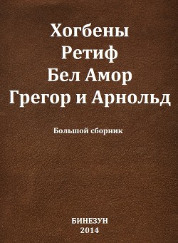 Хогбены, Ретиф, Бел Амор, Грегор и Арнольд - Шекли Роберт