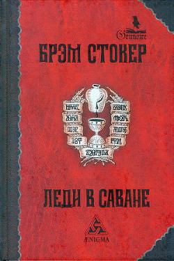 Леди в саване — Стокер Брэм