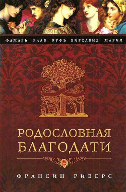 Вирсавия. Неподсудная — Риверс Франсин