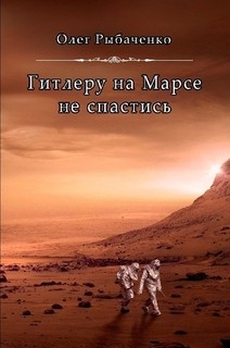 Гитлеру на Марсе не спастись - Рыбаченко Олег Павлович