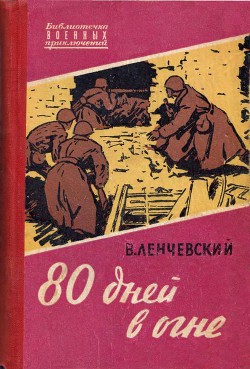 80 дней в огне - Ленчевский Владимир Евгеньевич