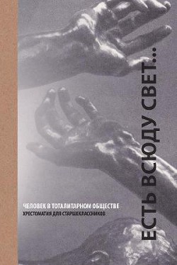 Есть всюду свет... Человек в тоталитарном обществе - Виленский Семен Самуилович