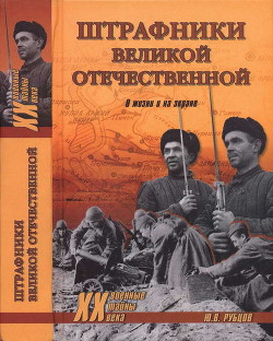 Штрафники Великой Отечественной. В жизни и на экране - Рубцов Юрий Викторович