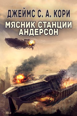 Мясник станции Андерсон - Абрахам Дэниел М. Л. Н. Гановер