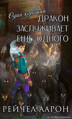 Один хороший дракон заслуживает еще одного (ЛП) - Аарон Рэйчел