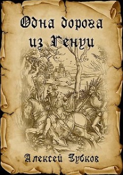 Одна дорога из Генуи (СИ) - Зубков Алексей Вячеславович