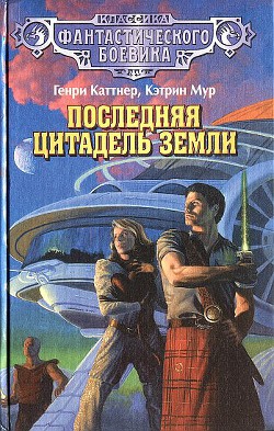 Последняя цитадель Земли. (сборник) - Мур Кэтрин Люсиль