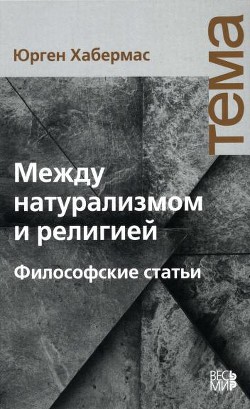 Между натурализмом и религией - Хабермас Юрген