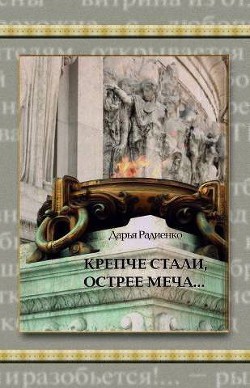 Крепче стали, острее меча... — Радиенко Дарья Александровна