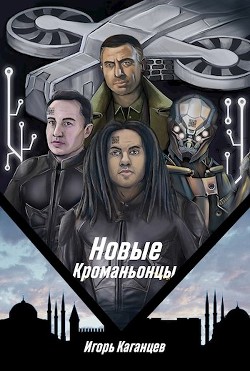 Новые Кроманьонцы (СИ) - Каганцев Игорь Яковлевич