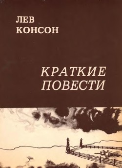 Краткие повести — Консон Лев Фейгелевич