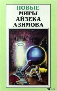 Глазам дано не только видеть - Азимов Айзек