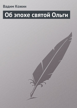 Об эпохе святой Ольги - Кожин Вадим