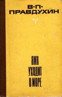 Яик уходит в море - Правдухин Валериан Павлович