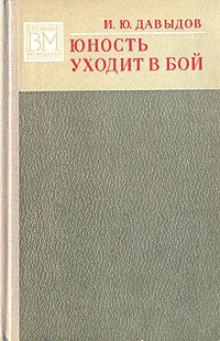 Юность уходит в бой - Давыдов Илья