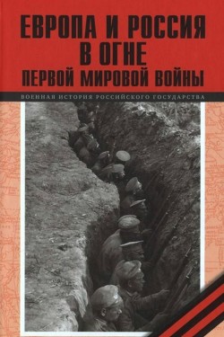 Европа и Россия в огне Первой мировой войны - Кудрина Юлия Викторовна