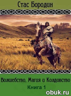 Волшебство, Магия и Колдовство (СИ) - Бородин Стас