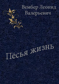 Пёсья жизнь - Вембер Леонид Валерьевич