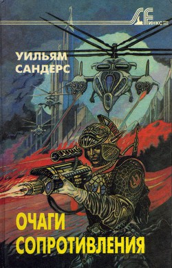 Поезд в ад - Сандерс Уильям