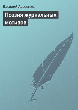 Поэзия журнальных мотивов - Авсеенко Василий Григорьевич В. Порошин