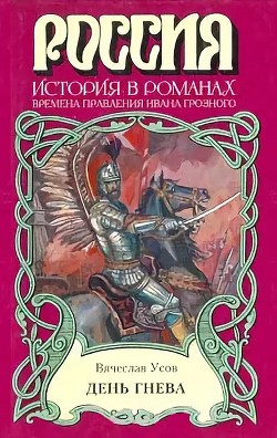 День гнева — Усов Вячеслав Александрович