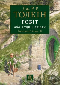 Гобіт, або Туди і Звідти - Толкин Джон Рональд Руэл