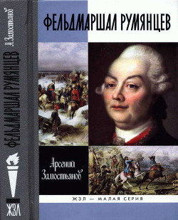 Фельдмаршал Румянцев - Замостьянов Арсений Александрович