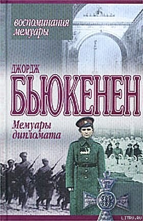 Мемуары дипломата - Бьюкенен Джордж Уильям