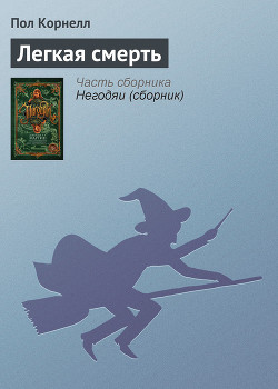 Легкая смерть - Корнелл Пол