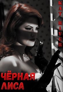 Чёрная Лиса (СИ) — Ривер Катрин