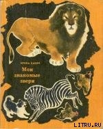 Как львы между собой сговорились - Бабич Ирина Борисовна