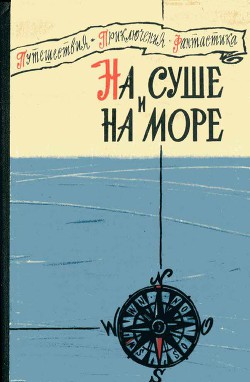 «На суше и на море» - 60. Повести, рассказы, очерки - Муравьев Владимир Брониславович