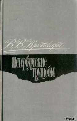 Петербургские трущобы. Том 1 — Крестовский Всеволод Владимирович