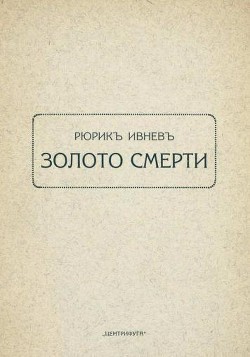 Золото смерти — Ивнев Рюрик