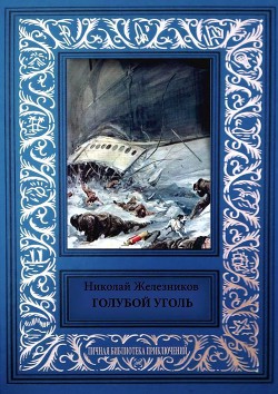Голубой уголь - Железников Николай Николаевич