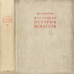 Всеобщая история искусств. Искусство эпохи Возрождения и Нового времени. Том 2 - Алпатов Михаил Владимирович