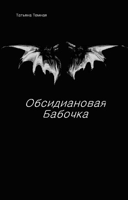 Обсидиановая бабочка (СИ) - Мельникова Татьяна Владимировна Татьяна_Темная