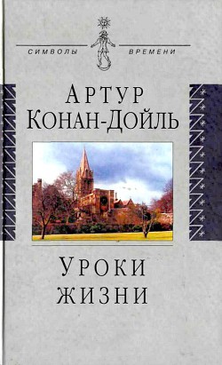 Уроки жизни - Дойл Артур Конан