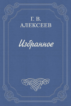 Воспоминания — Алексеев Глеб Васильевич