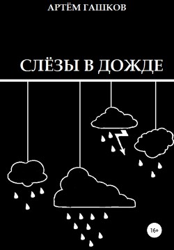 Слёзы в дожде - Гашков Артём