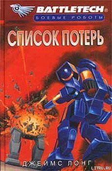 Список потерь - Лонг Джеймс